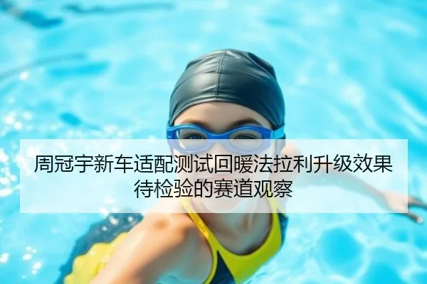 周冠宇新车适配测试回暖法拉利升级效果待检验的赛道观察